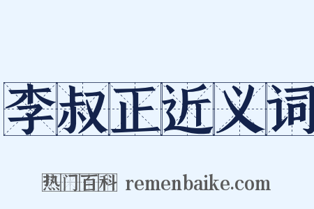 李叔正近义词是什么意思的图片